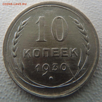 Билон 10 копеек 1930г. окончание: 03.10.19 в 22:00 - DSCN9878.JPG