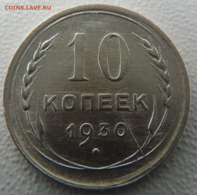 Билон 10 копеек 1930г. окончание: 03.10.19 в 22:00 - DSCN9877.JPG