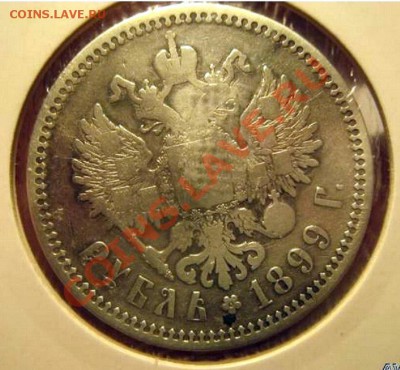 1 рубль 1899 клеймо, сколшько стоит и вообще редок или нет? - 987654678