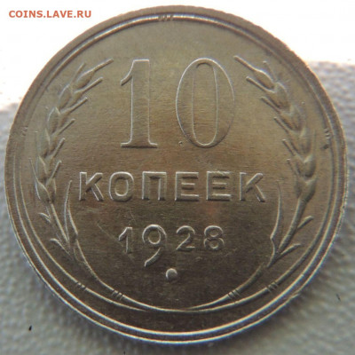 Билон 10 копеек 1928г. окончание: 03.10.19 в 22:00 - DSCN9890.JPG