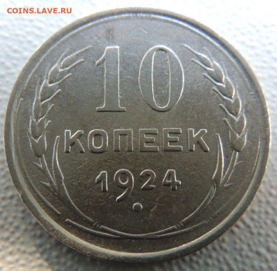 Билон 10 копеек 1924г. окончание: 03.10.19 в 22:00 - DSCN9907.JPG