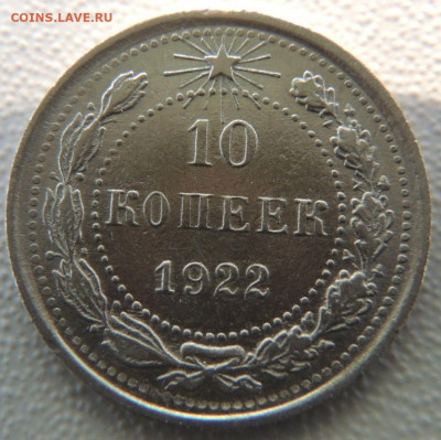 Билон 10 копеек 1922г. окончание: 03.10.19 в 22:00 - DSCN9884.JPG