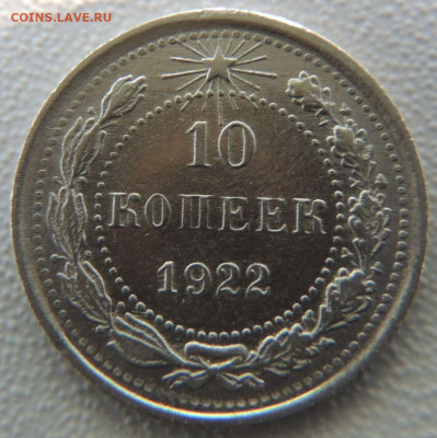 Билон 10 копеек 1922г. окончание: 03.10.19 в 22:00 - DSCN9883.JPG