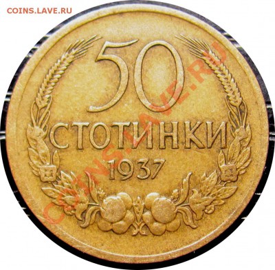 B55 Болгария 50 стотинок 1937 до 25.07 в 22°° - B55 50 стотинок 1937_1