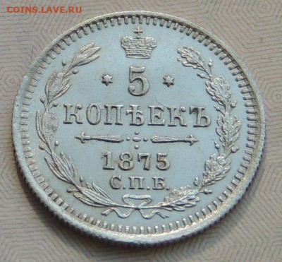 5 копеек 1875 года HI (В коллекцию) окончание: 03.10.19 - DSCN9505.JPG