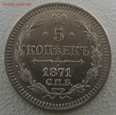 5 копеек 1871 года HI (В коллекцию) окончание: 03.10.19 - DSCN9467.JPG