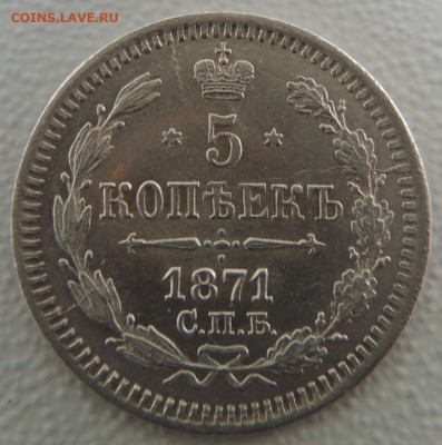 5 копеек 1871 года HI (В коллекцию) окончание: 03.10.19 - DSCN9466.JPG