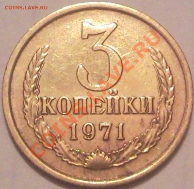 3коп1968   70. 71. 72 - 3 коп 1971 г_1