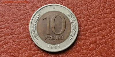 Двойная ость. 10 рублей 1991 лмд.  До 01.10 - IMG_20190927_165903