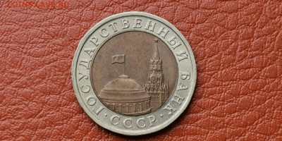 Двойная ость. 10 рублей 1991 лмд.  До 01.10 - IMG_20190927_165900