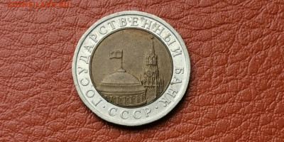 Двойная ость. Хорошая. 10 рублей 1991 лмд.  До 01.10 - IMG_20190927_165857