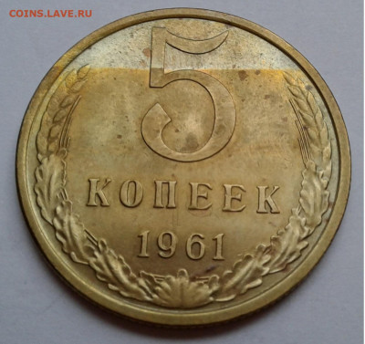 5 коп. СССР, 1961г. до 03.10.19г. 22:00 - 20190927_155942