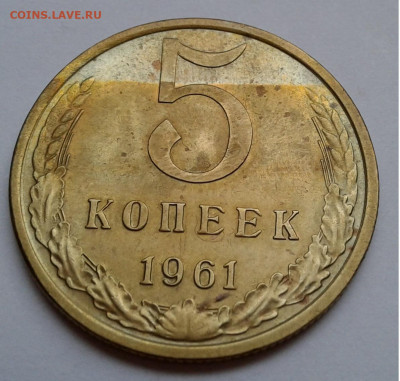 5 коп. СССР, 1961г. до 03.10.19г. 22:00 - 20190927_155936