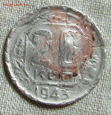 20 коп 1943г. - IMG_1686.JPG