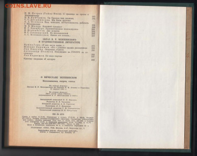 О Вячеспаве Менжинскпм до 03.10.19 г. в 23.00 - 007