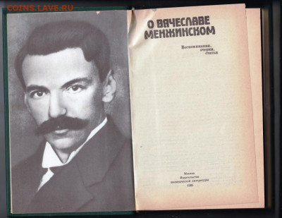 О Вячеспаве Менжинскпм до 03.10.19 г. в 23.00 - 009