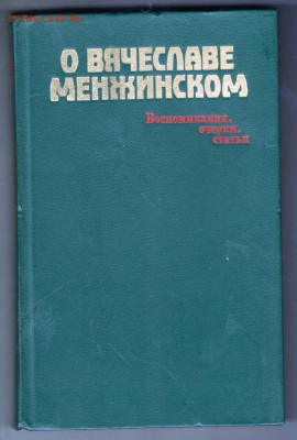 О Вячеспаве Менжинскпм до 03.10.19 г. в 23.00 - 005