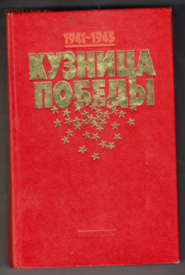 1941-1945 Кузница победы 1985 г. до 03.10.19 г. в 23.00 - 011