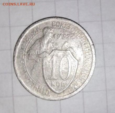 10 коп 1932 г. Шт.1.1. До 01.10.В 21-00 МСК. - i (48)