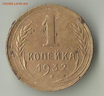 1 коп 1932г. Шт.2Б. До 03.10. В 21-00 МСК. - 1-19322