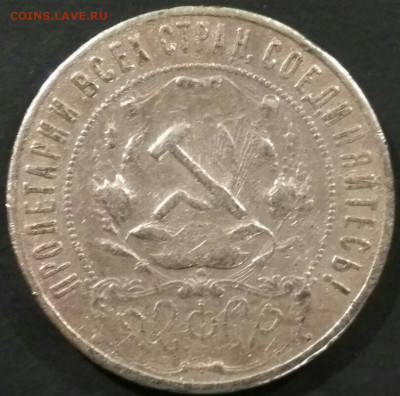 1 рубль 1921 года. До 18-00 мск 30.09.2019 - 1 рубль 1921 1