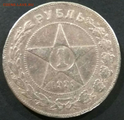 1 рубль 1921 года. До 18-00 мск 30.09.2019 - 1 рубль 1921 2