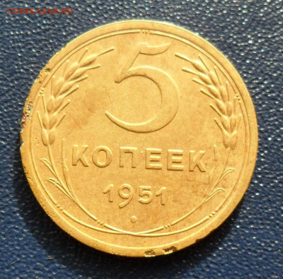 5 копеек 1951 шт.3.22Б. АИФ №78 До 01.10.19 в 22.00 - SAM_0085.JPG