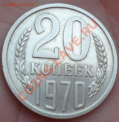 20 копеек 1970 состояние! до 22:00 22.07.11 по МСК. - DSC02932.JPG
