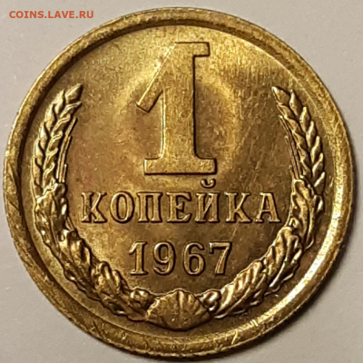 1 копейка 1967 UNC До 29.09.2019 22:00 - 20190927_211018-1024x1024