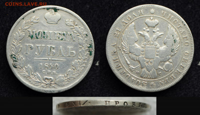 Монета рубль 1840 год, сколько перьев 9 или 11 - DSC_0698.JPG