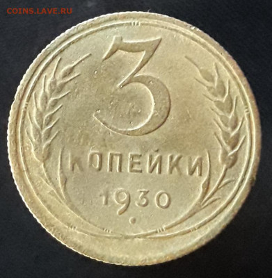 3 коп. 1930 вытянутые буквы до 29.09.19 - 20190806_201856