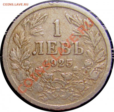 B49 Болгария 1 лев 1925(p) до 25.07 в 22°° - B49 1 LEV 1925_11