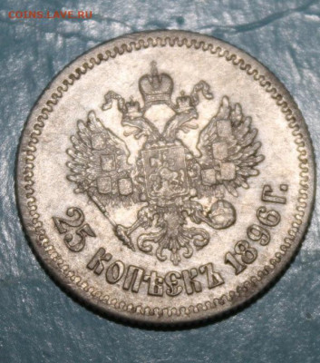 25 копеек 1896 до 30.09 - IMG_3250.JPG