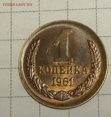 1 коп 1961г красавица - IMG_20190927_174524