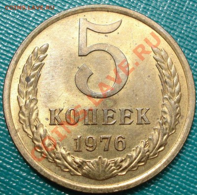 5 копеек 1976 аUNC до 22:00 22.07.11 по МСК. - DSC03252.JPG