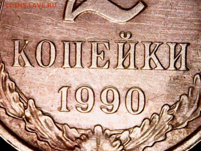 Брак 2 копейки 1990 смещение надписей СССР и 1990 - SingleShot0000