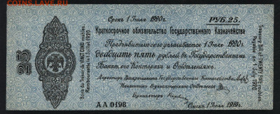 25 рублей 1919 года . Июнь . Колчак. до 22-00 мск 29.09.2019 - 25р 1919 Колчак  июль а