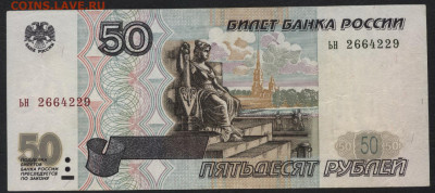 50 рублей 1997 года.ьн.Без модиф.до 22-00 мск. 29.09.2019 г. - 50р 1997 ьн а