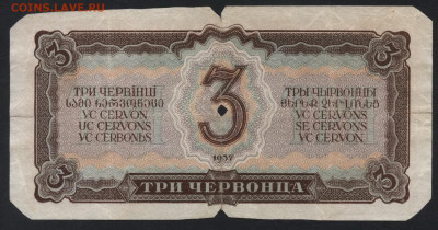 3 червонца 1937 года.до 22-00 мск 29.09.2019г. - 3ч 1937 Мз р