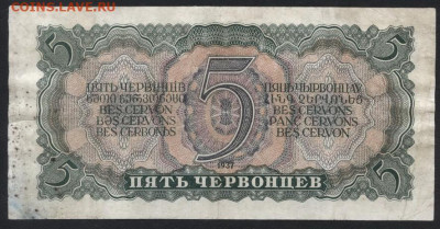 5 червонцев 1937 года.ЦЦ.до 22-00 мск. 29.09.2019 г. - 5ч 1937 ЦЦ р