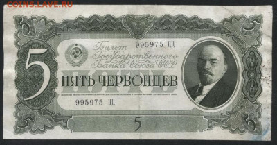 5 червонцев 1937 года.ЦЦ.до 22-00 мск. 29.09.2019 г. - 5ч 1937 ЦЦ а