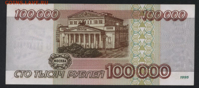 100000 рублей 1995 года.до 22-00 мск.29.09.2019 г. - 100000р 1995 БЗ р