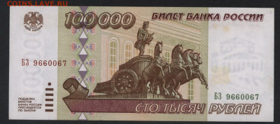 100000 рублей 1995 года.до 22-00 мск.29.09.2019 г. - 100000р 1995 БЗ а
