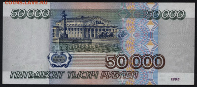 50000 рублей 1995 года.до 22-00 мск.29.09.2019 г. - 50000р 1995 р