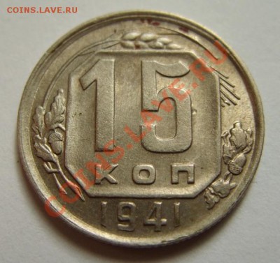 15 копеек 1941 г.  Сохран! 21.07.11 в 21:00 - 15-41.JPG