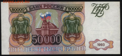50000 рублей 1993 года. до 22-00 мск 29.09.2019 г. - 50000р 1993 ВН  р