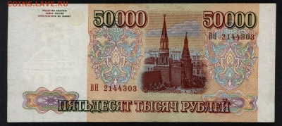 50000 рублей 1993 года. до 22-00 мск 29.09.2019 г. - 50000р 1993 ВН  а