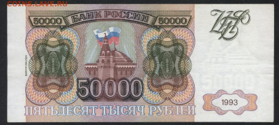 50000 рублей 1994 года. до 22-00 мск 29.09.2019 г. - 50000р 1994 ЛО  р