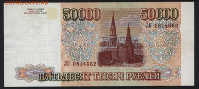 50000 рублей 1994 года. до 22-00 мск 29.09.2019 г. - 50000р 1994 ЛО  а