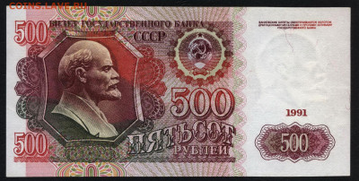 500 рублей 1991 года.до 22-00 мск. 29.09.2019 г. - 500р 1991 АЗ р
